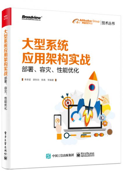 大型系統(tǒng)應(yīng)用架構(gòu)實(shí)戰(zhàn)：部署、容災(zāi)、性能優(yōu)化