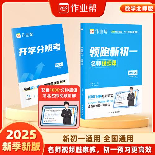 作業(yè)幫 2025版領(lǐng)跑新初一