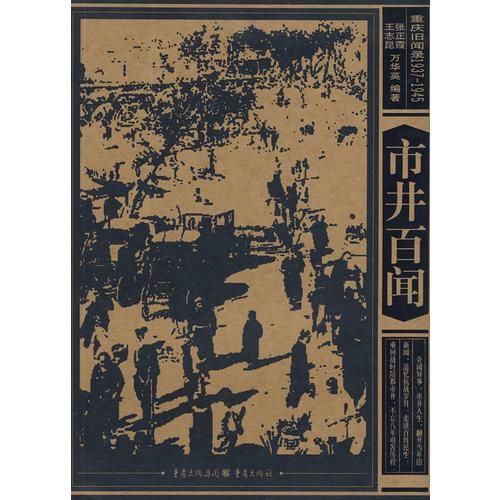 重慶舊聞錄1937-1945——市井百聞