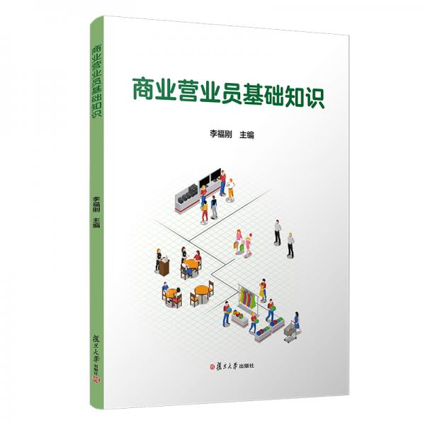商業(yè)營業(yè)員基礎(chǔ)知識