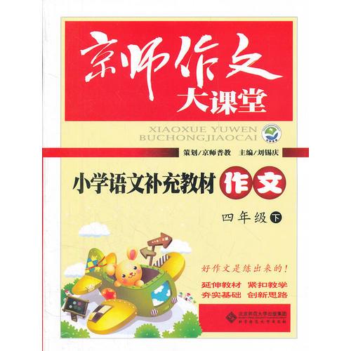小学语文补充教材作文/京师作文大课堂