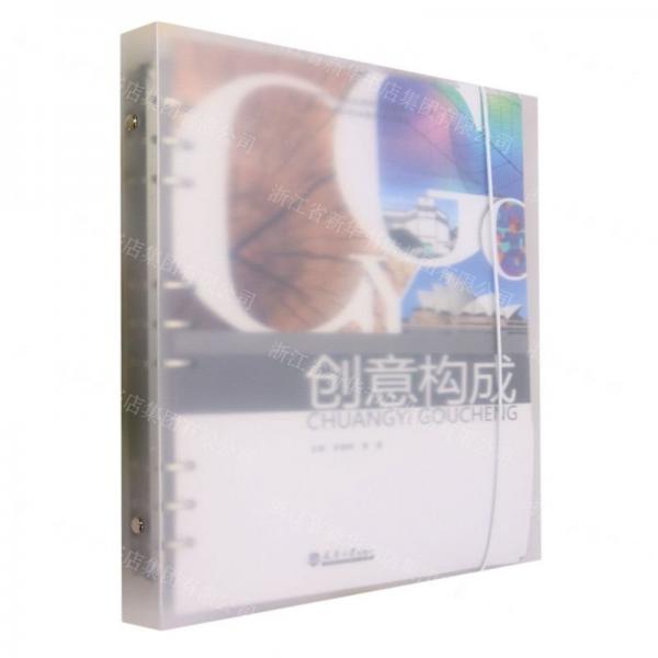 創(chuàng)意構(gòu)成(設(shè)計(jì)類首批自治區(qū)職業(yè)教育規(guī)劃教材十四五精品課程規(guī)劃教材)