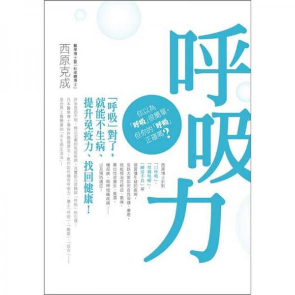 呼吸力：「呼吸」對了，就能不生病、提升免疫力、找回健康！