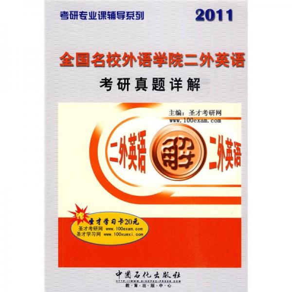 考研专业课辅导系列：2011全国名校外语学院二外英语考研真题详解