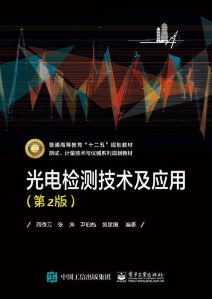 光電檢測技術(shù)及應用（第2版）/普通高等教育“十二五”規(guī)劃教材