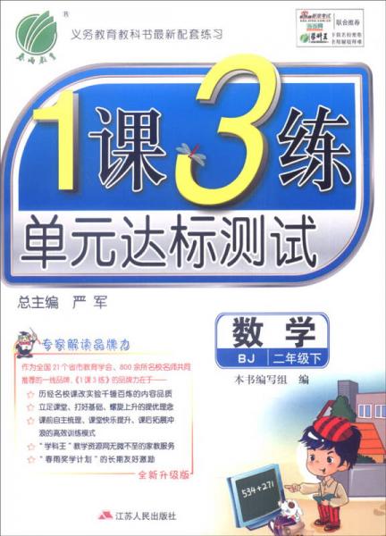 春雨 2016春 1课3练单元达标测试：数学（二年级下 BJ 全新升级版）