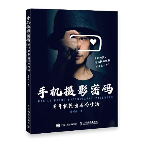 手機(jī)攝影密碼 用手機(jī)拍出美好生活