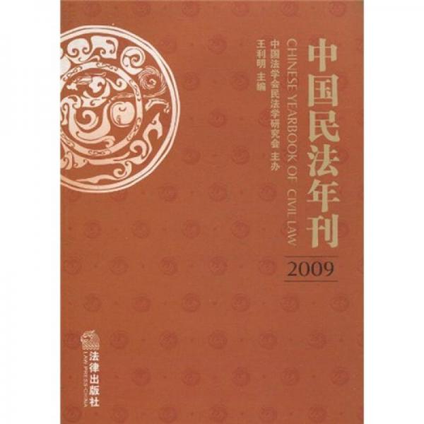 中国民法年刊2009