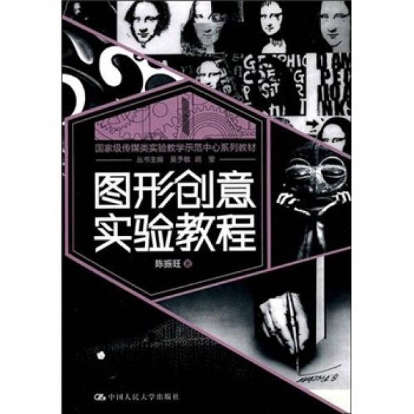 圖形創(chuàng)意實驗教程