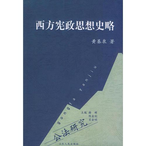 西方憲政思想史略