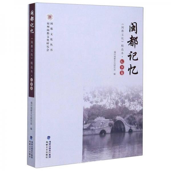 闽都记忆：《闽都文化》精选本纪事卷/闽都文化丛书