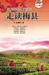 走讀梅縣 帶塑封
