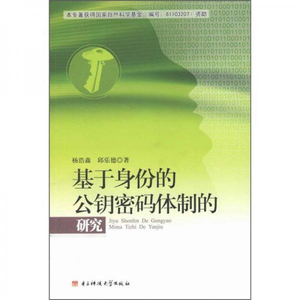 基于身份的公鑰密碼體制的研究