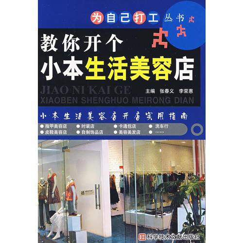 教你开个小本生活美容店——为自己打工丛书