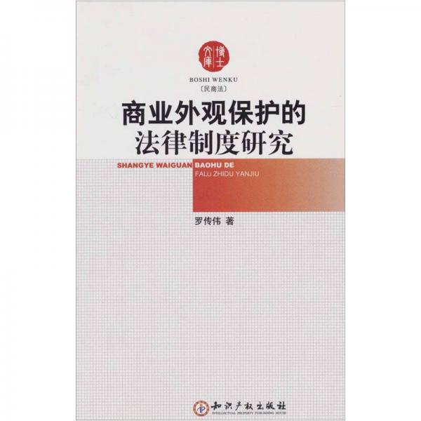 商業(yè)外觀保護(hù)的法律制度研究