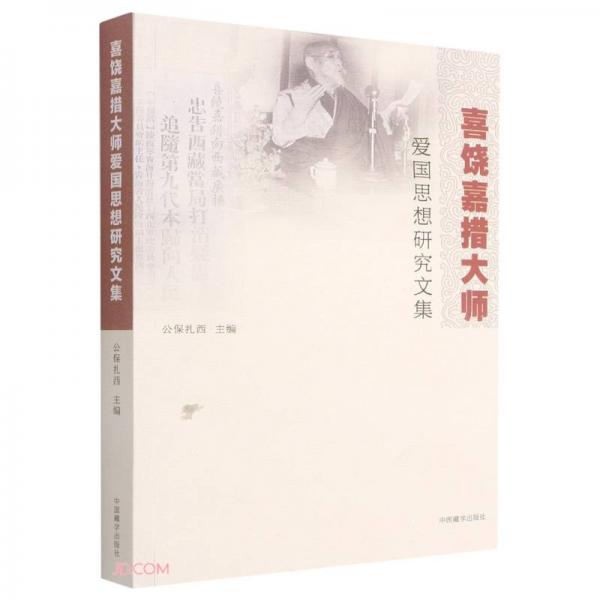 喜饒嘉措大師愛國思想研究文集(漢文藏文)