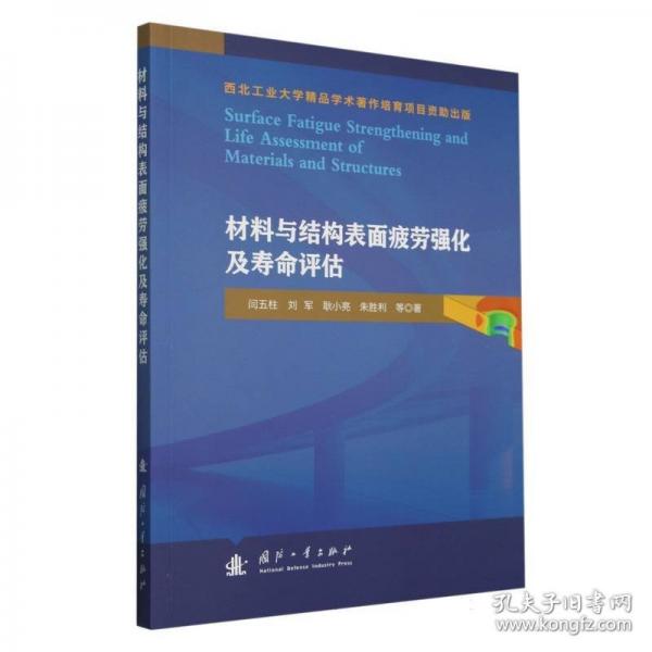 材料與結(jié)構(gòu)表面疲勞強化及壽命評估