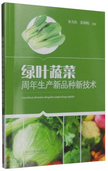 綠葉蔬菜周年生產新品種新技術