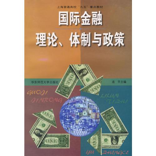 国际金融理论、体制与政策