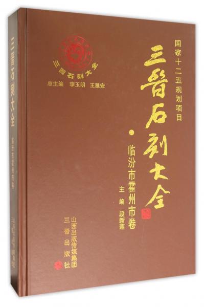 三晋石刻大全. 临汾市霍州市卷