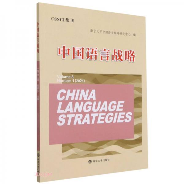 中國語言戰(zhàn)略(2021Number1Volume8)