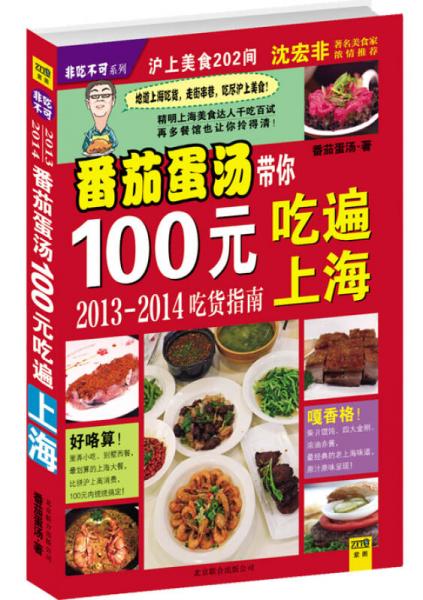 番茄蛋湯帶你100元吃遍上海