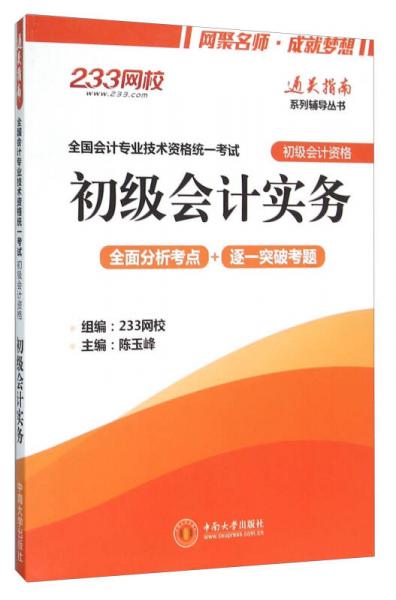 初級會計實務（全國會計專業(yè)技術資格統(tǒng)一考試·初級會計資格）