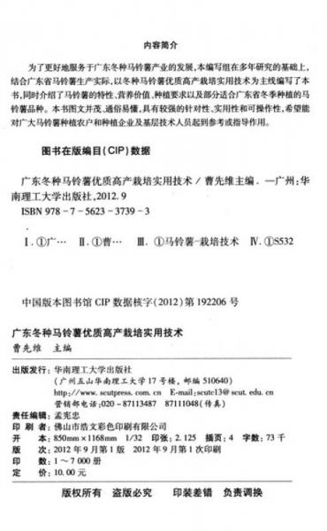 廣東冬種馬鈴薯優(yōu)質(zhì)高產(chǎn)栽培實用技術(shù)