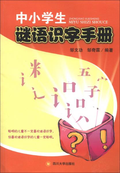中小學生謎語識字手冊