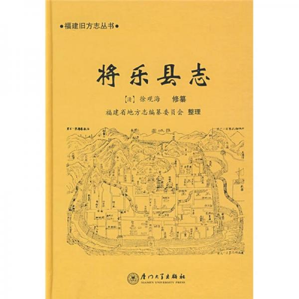 將樂縣志