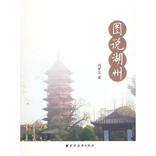 圖說湖州