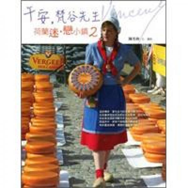 午安，梵谷先生：荷蘭迷·戀小鎮(zhèn)2