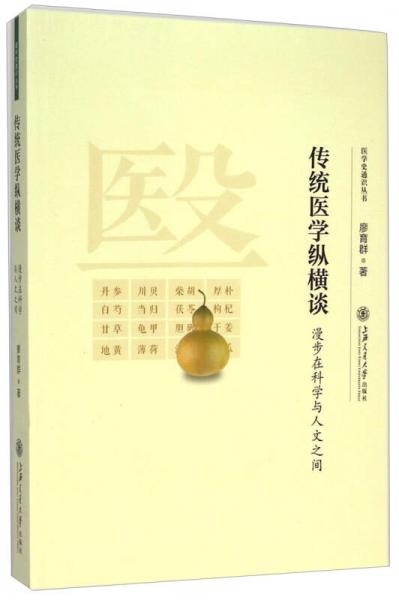 医学史通识丛书·传统医学纵横谈：漫步在科学与人文之间