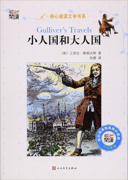 核心閱讀文學(xué)書系：小人國和大人國