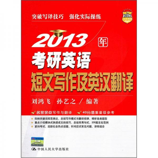 2013年考研英語短文寫作及英漢翻譯