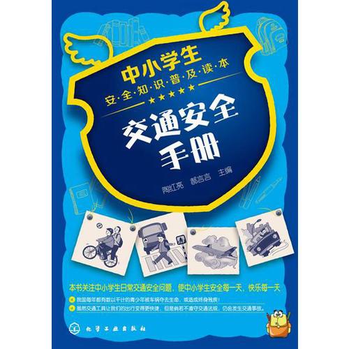 中小學(xué)生安全知識普及讀本--交通安全手冊