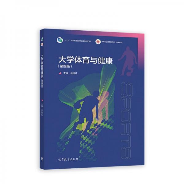 大學(xué)體育與健康（第四版）