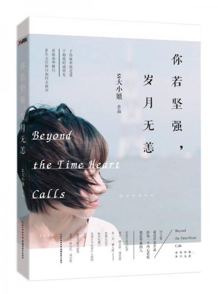 你若堅強(qiáng)，歲月無恙