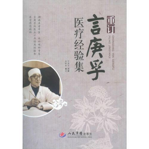 重訂言庚孚醫(yī)療經(jīng)驗(yàn)集