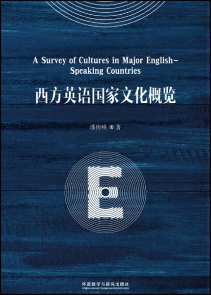 西方英語國家文化概覽