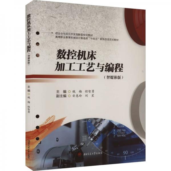 數(shù)控機(jī)床加工工藝與編程（智媒體版）