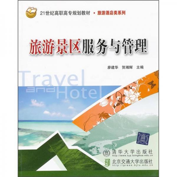 旅游景区服务与管理/21世纪高职高专规划教材·旅游酒店类系列