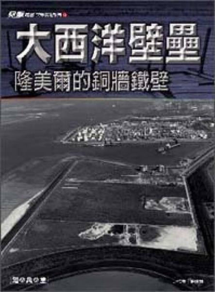 大西洋壁壘：隆美爾的銅墻鐵壁－突擊精選系列15