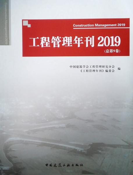 工程管理年刊2019（總第9卷）