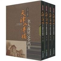 天津小洋樓名人故居完全檔案