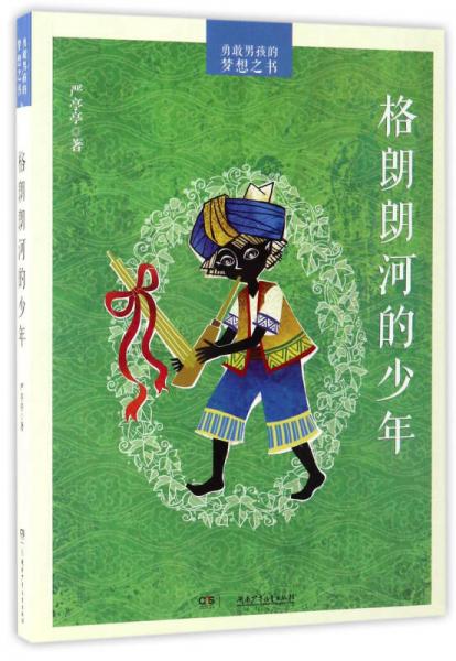 格朗朗河的少年/勇敢男孩的夢(mèng)想之書(shū)