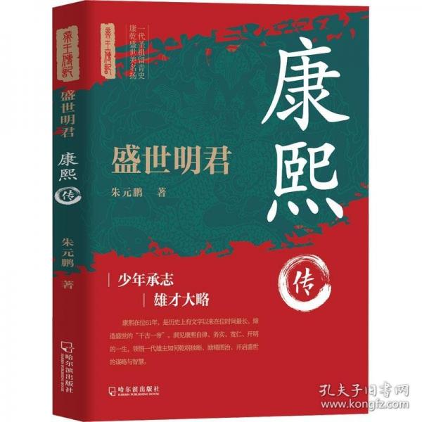 盛世明君：康熙傳
