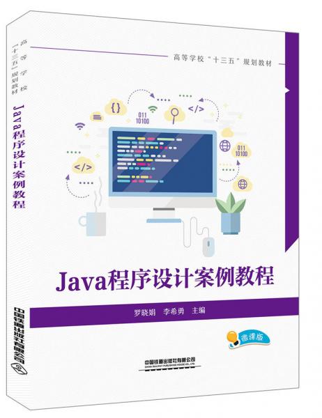 Java程序設(shè)計(jì)案例教程