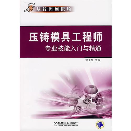 壓鑄模具工程師專(zhuān)業(yè)技能入門(mén)與精通