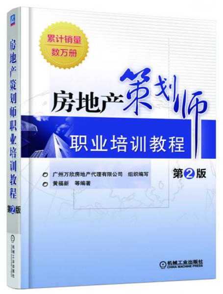 房地產(chǎn)策劃師職業(yè)培訓(xùn)教程（第2版）